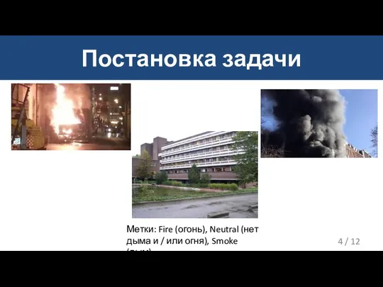 Постановка задачи / 12 Метки: Fire (огонь), Neutral (нет дыма и / или огня), Smoke (дым)