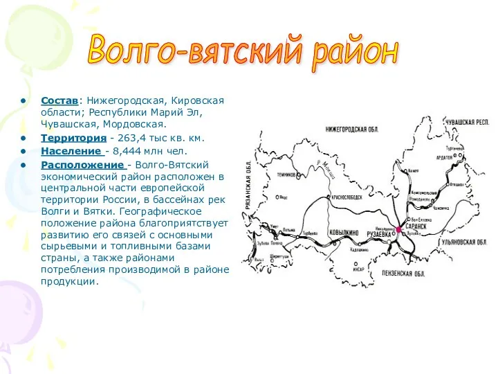 Состав: Нижегородская, Кировская области; Республики Марий Эл, Чувашская, Мордовская. Территория -