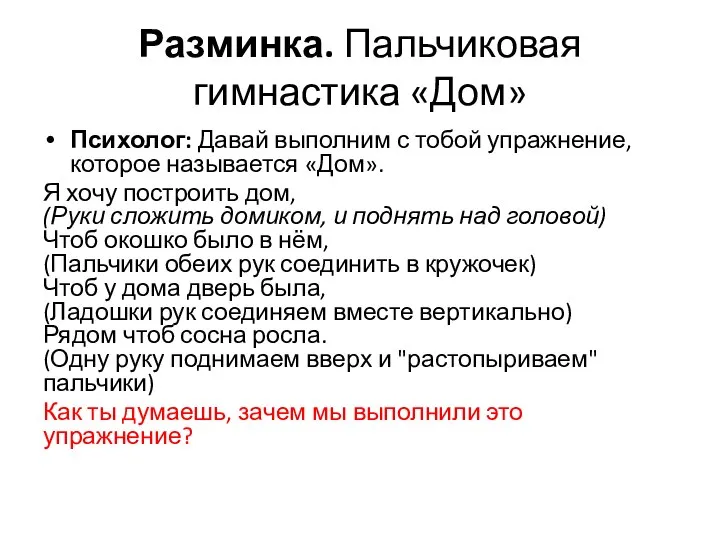 Разминка. Пальчиковая гимнастика «Дом» Психолог: Давай выполним с тобой упражнение, которое