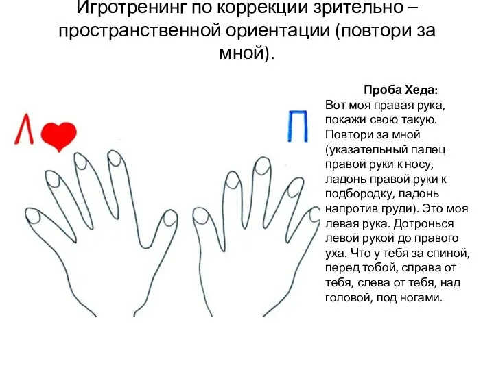 Игротренинг по коррекции зрительно – пространственной ориентации (повтори за мной). Проба