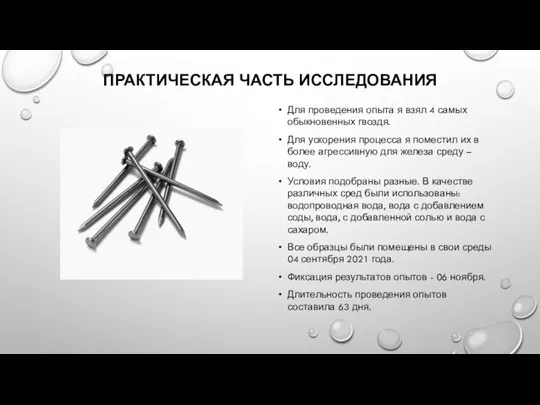 ПРАКТИЧЕСКАЯ ЧАСТЬ ИССЛЕДОВАНИЯ Для проведения опыта я взял 4 самых обыкновенных