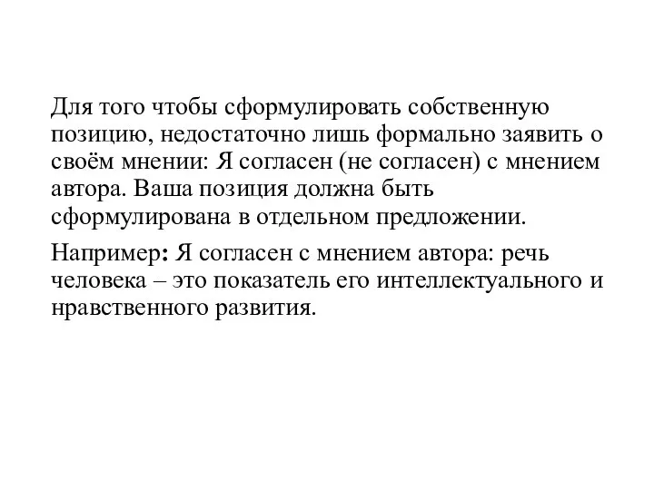 Для того чтобы сформулировать собственную позицию, недостаточно лишь формально заявить о