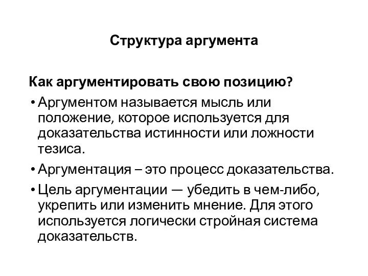 Структура аргумента Как аргументировать свою позицию? Аргументом называется мысль или положение,