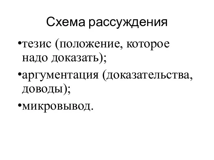 Схема рассуждения тезис (положение, которое надо доказать); аргументация (доказательства, доводы); микровывод.