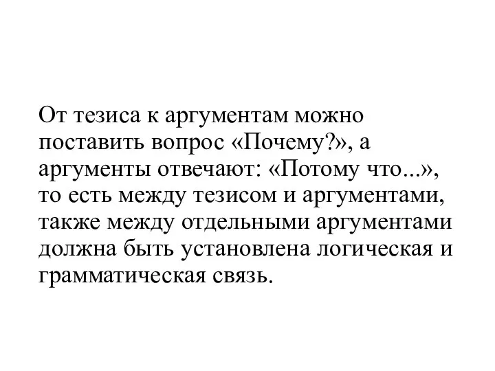 От тезиса к аргументам можно поставить вопрос «Почему?», а аргументы отвечают: