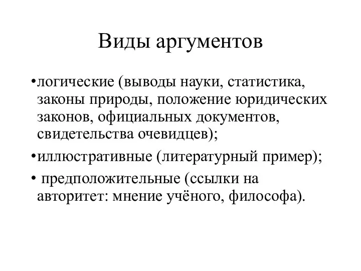 Виды аргументов логические (выводы науки, статистика, законы природы, положение юридических законов,