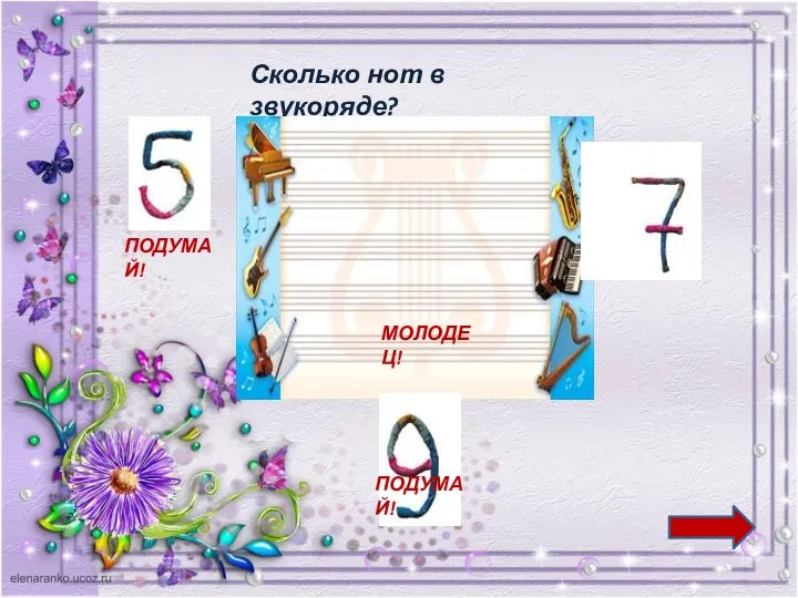 Сколько нот в звукоряде? ПОДУМАЙ! ПОДУМАЙ! МОЛОДЕЦ!