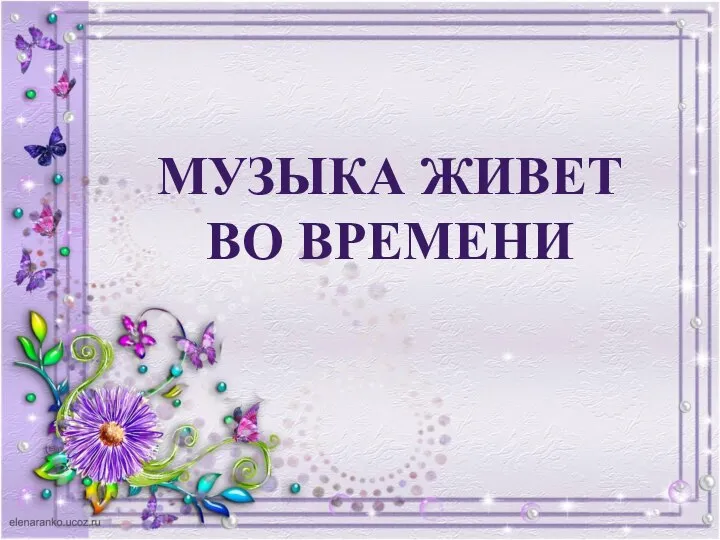 МУЗЫКА ЖИВЕТ ВО ВРЕМЕНИ