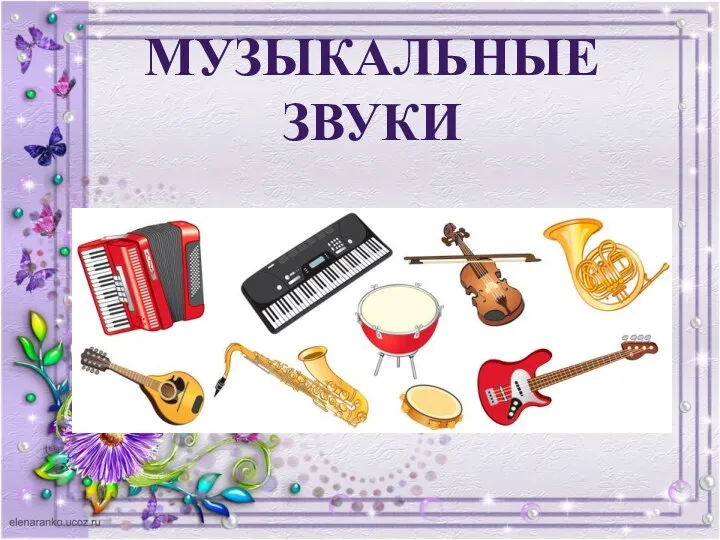 МУЗЫКАЛЬНЫЕ ЗВУКИ