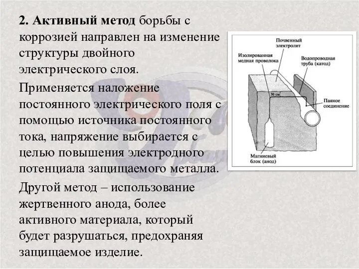 2. Активный метод борьбы с коррозией направлен на изменение структуры двойного