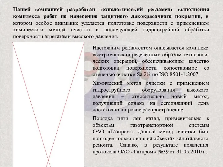 Нашей компанией разработан технологический регламент выполнения комплекса работ по нанесению защитного