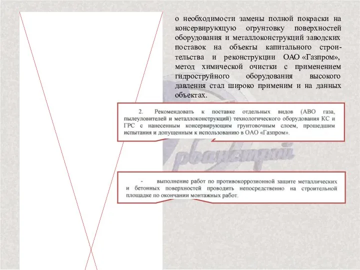 о необходимости замены полной покраски на консервирующую огрунтовку поверхностей оборудования и