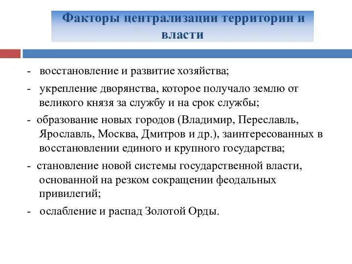 Факторы централизации территории и власти - восстановление и развитие хозяйства; -