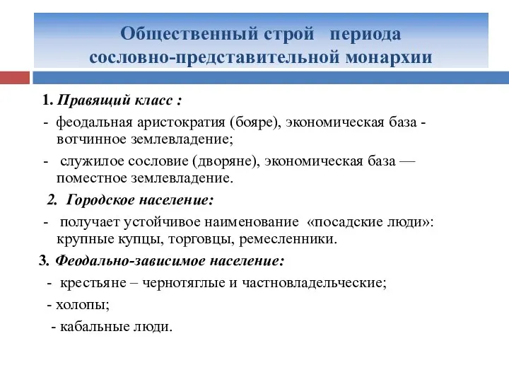 Общественный строй периода сословно-представительной монархии 1. Правящий класс : - феодальная