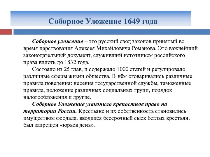 Соборное Уложение 1649 года Соборное уложение – это русский свод законов