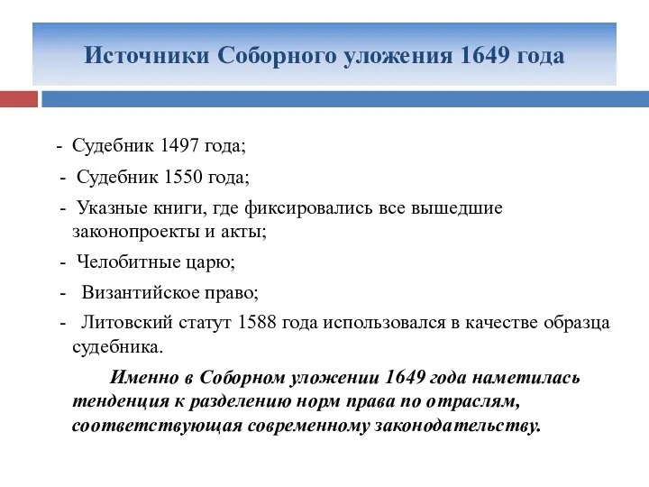 Источники Соборного уложения 1649 года - Судебник 1497 года; - Судебник