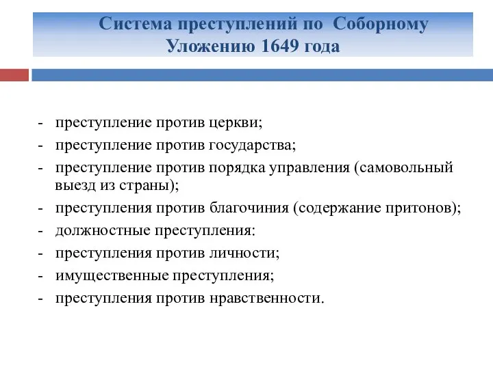 Система преступлений по Соборному Уложению 1649 года - преступление против церкви;