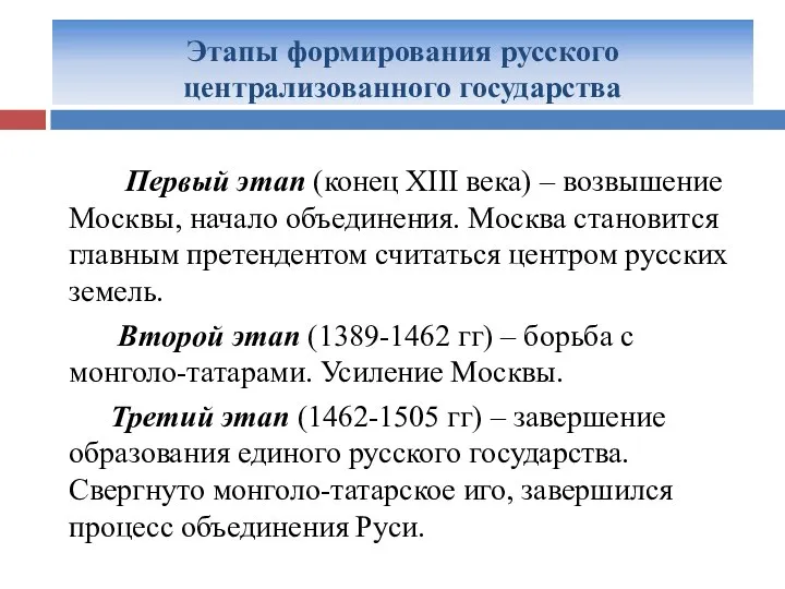 Этапы формирования русского централизованного государства Первый этап (конец XIII века) –