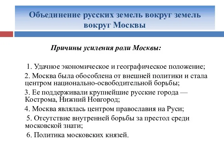 Объединение русских земель вокруг земель вокруг Москвы Причины усиления роли Москвы: