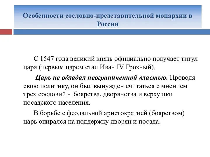 Особенности сословно-представительной монархии в России С 1547 года великий князь официально