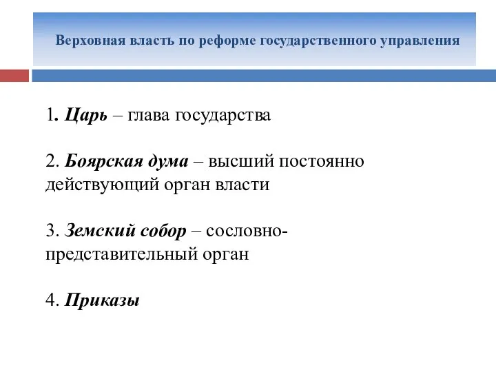 Верховная власть по реформе государственного управления 1. Царь – глава государства