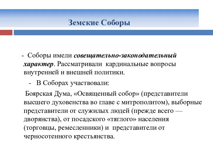 Земские Соборы - Соборы имели совещательно-законодательный характер. Рассматривали кардинальные вопросы внутренней