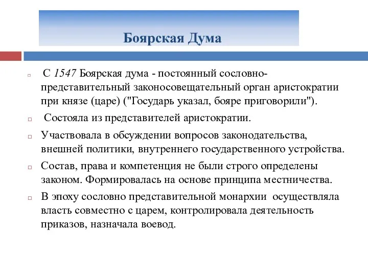 Боярская Дума С 1547 Боярская дума - постоянный сословно-представительный законосовещательный орган