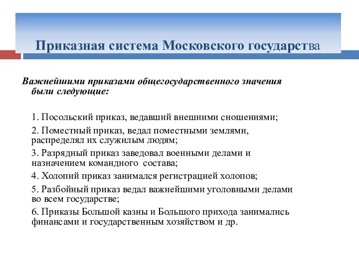 Приказная система Московского государства Важнейшими приказами общегосударственного значения были следующие: 1.