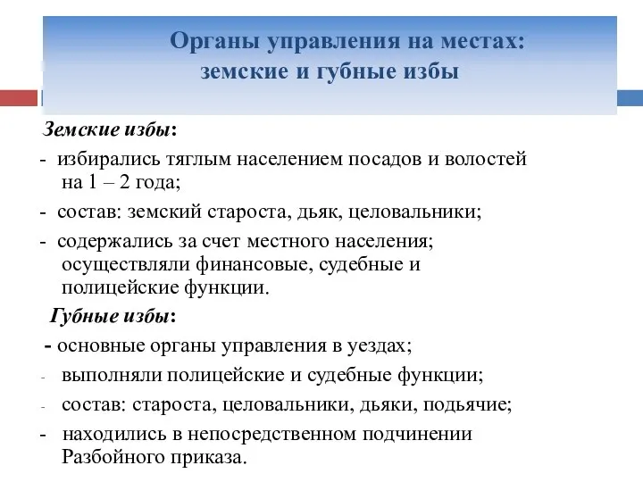 Органы управления на местах: земские и губные избы Земские избы: -