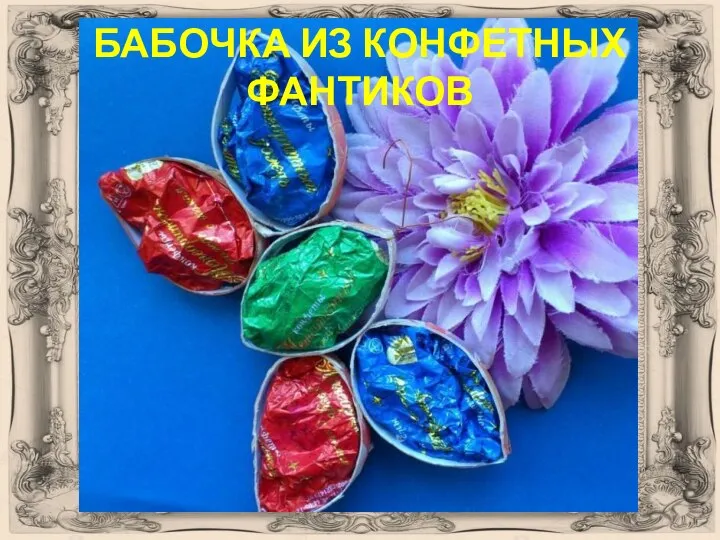 БАБОЧКА ИЗ КОНФЕТНЫХ ФАНТИКОВ