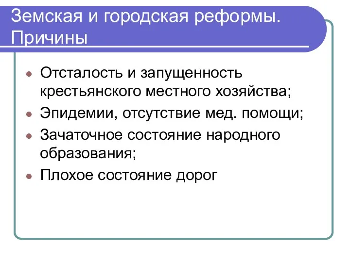 Земская и городская реформы. Причины Отсталость и запущенность крестьянского местного хозяйства;