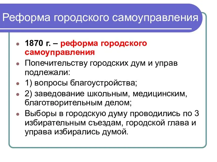 Реформа городского самоуправления 1870 г. – реформа городского самоуправления Попечительству городских