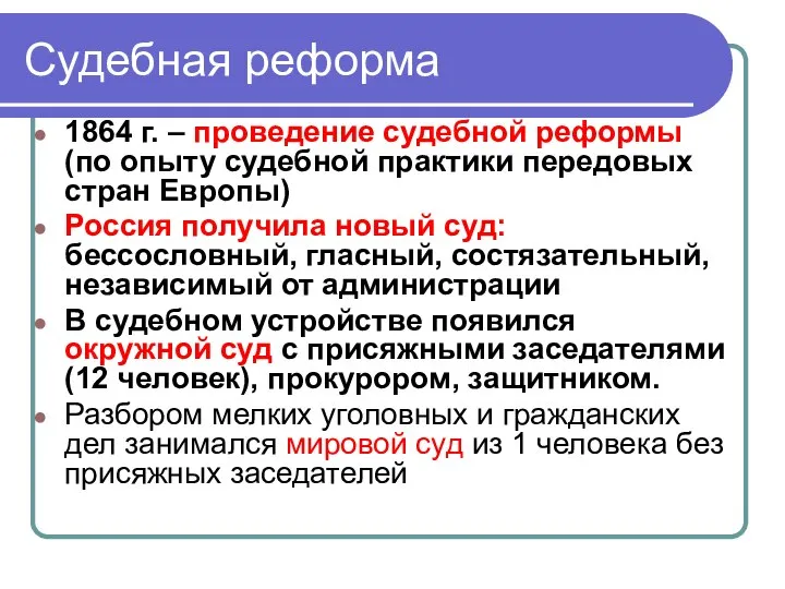 Судебная реформа 1864 г. – проведение судебной реформы (по опыту судебной