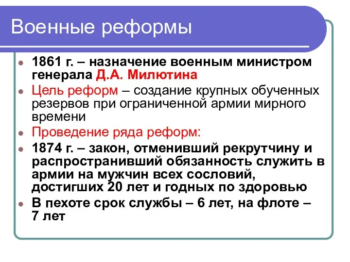 Военные реформы 1861 г. – назначение военным министром генерала Д.А. Милютина