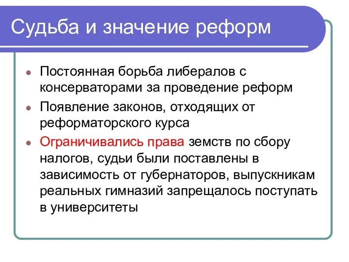 Судьба и значение реформ Постоянная борьба либералов с консерваторами за проведение