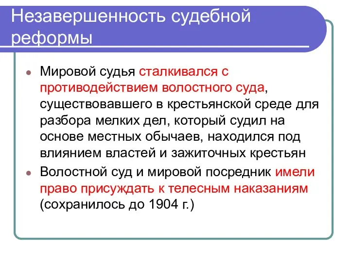 Незавершенность судебной реформы Мировой судья сталкивался с противодействием волостного суда, существовавшего