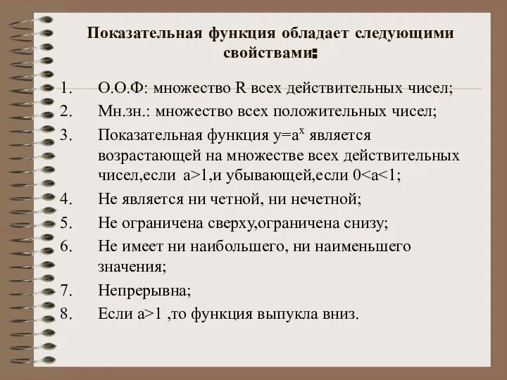 Показательная функция обладает следующими свойствами: О.О.Ф: множество R всех действительных чисел;