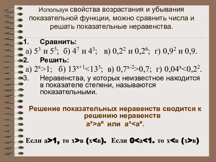 Используя свойства возрастания и убывания показательной функции, можно сравнить числа и