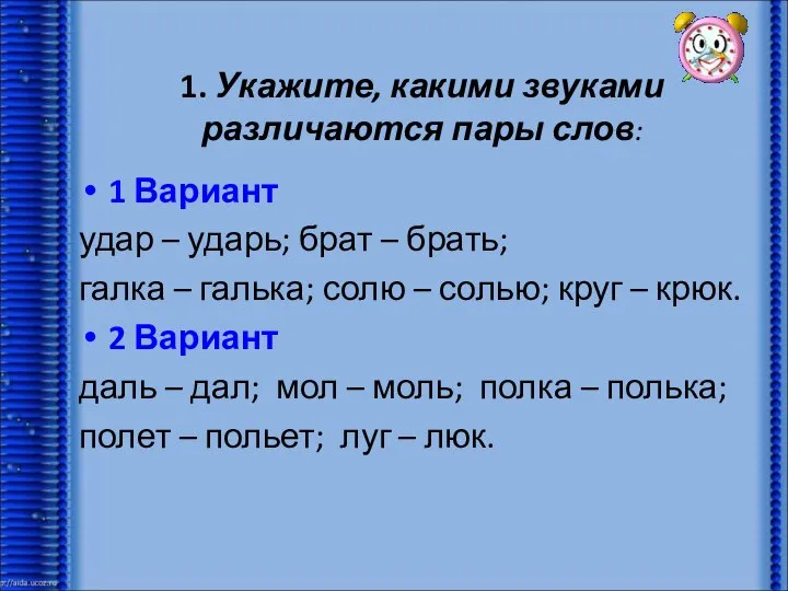 1. Укажите, какими звуками различаются пары слов: 1 Вариант удар –