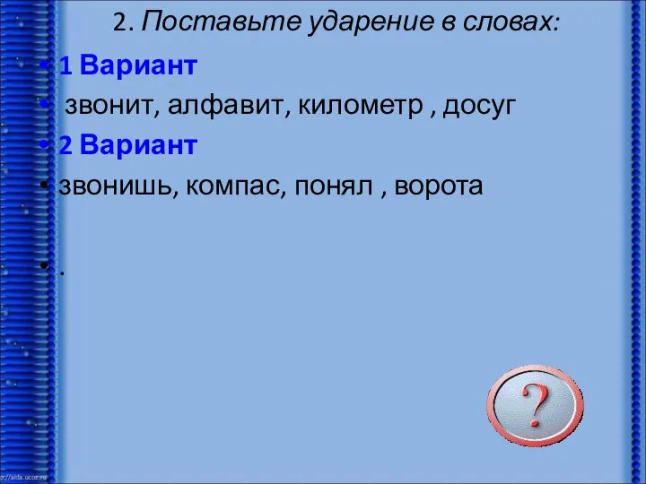 2. Поставьте ударение в словах: 1 Вариант звонит, алфавит, километр ,