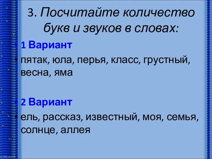 3. Посчитайте количество букв и звуков в словах: 1 Вариант пятак,