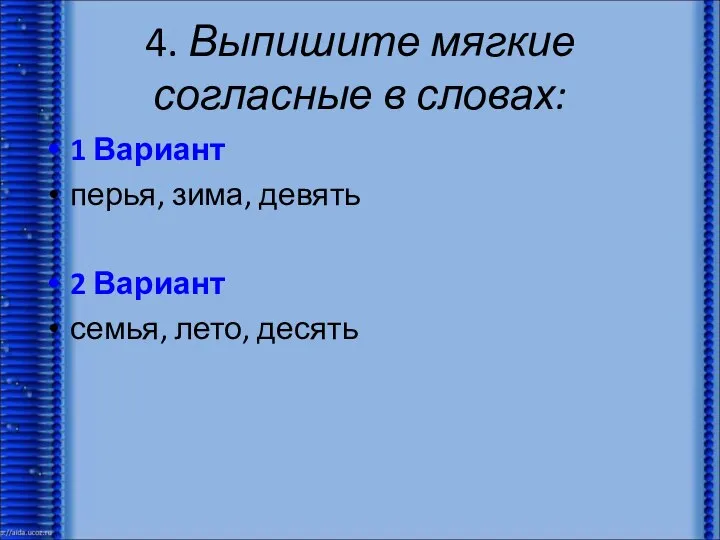 4. Выпишите мягкие согласные в словах: 1 Вариант перья, зима, девять 2 Вариант семья, лето, десять