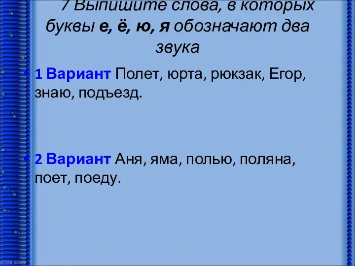 1 Вариант Полет, юрта, рюкзак, Егор, знаю, подъезд. 2 Вариант Аня,