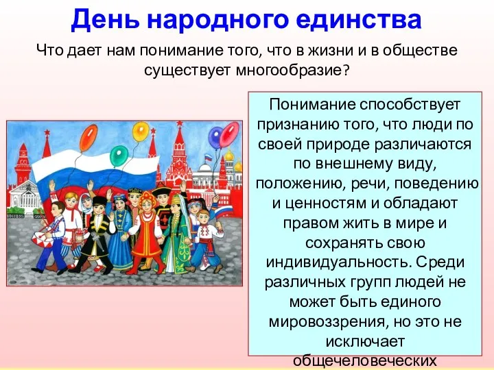 Понимание способствует признанию того, что люди по своей природе различаются по