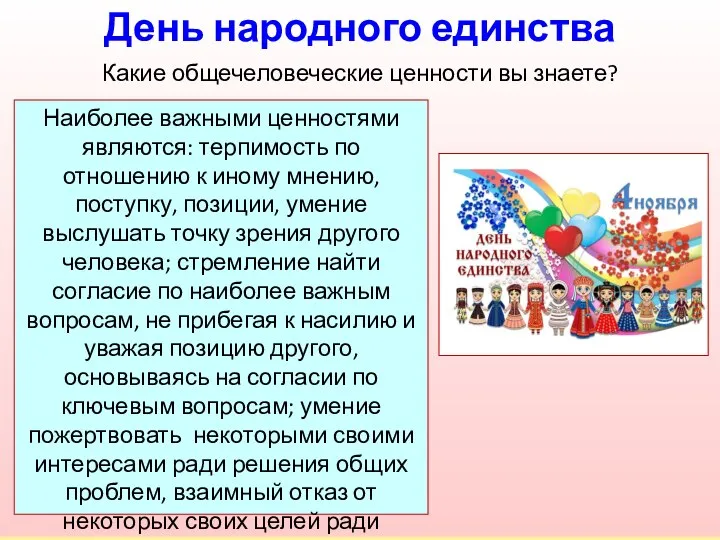 Наиболее важными ценностями являются: терпимость по отношению к иному мнению, поступку,