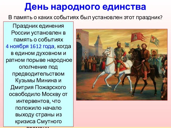 Праздник единения России установлен в память о событиях 4 ноября 1612