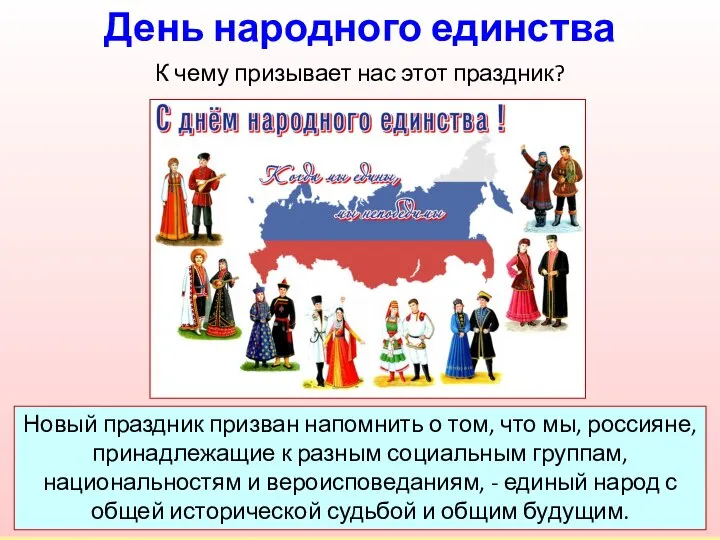 Новый праздник призван напомнить о том, что мы, россияне, принадлежащие к