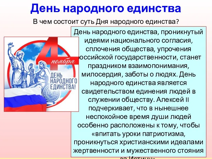 День народного единства, проникнутый идеями национального согласия, сплочения общества, упрочения российской