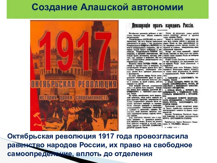 Октябрьская революция 1917 года провозгласила равенство народов России, их право на