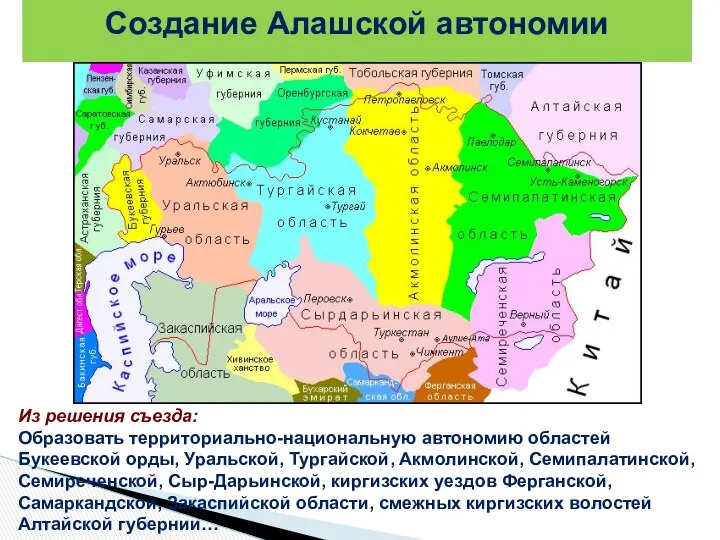 Из решения съезда: Образовать территориально-национальную автономию областей Букeевской орды, Уральской, Тургайской,